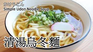 #49: 清湯烏冬麵 | かけうどん  | Simple Udon Noodle Soup