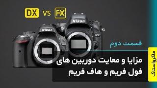 توضیحات کامل درباره مزایا و معایب دوربین های فول فریم و هاف فریم - قسمت دوم