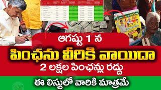 పింఛను వీరికి రద్దు  | August Pension Update | Pension Latest Update | Pension Status | @ViralVasu