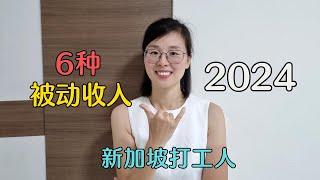 2024新加坡受欢迎的6种被动收入