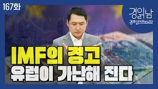 [경읽남 167화] IMF의 2025년 경제전망 : 유럽이 가난해 진다. 유럽 국가들이 서둘러 금리인하 하는 이유. 한국경제에 주는 메세지