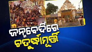 Deities Entered  Adapa Mandap In Gundicha Temple Today l  Nandighosha TV