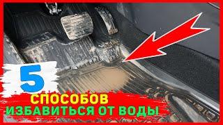 5 СПОСОБОВ и ВОДЫ в САЛОНЕ на ковриках БОЛЬШЕ НЕ БУДЕТ если СДЕЛАТЬ ТАК.