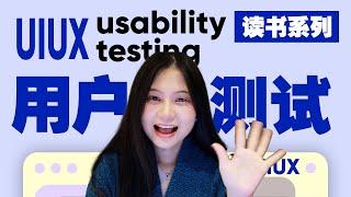 UIUX中的用户测试到底是什么？UX面试高频词：Usability Testing