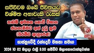 සජීවිවීවම ඔබේ ජීවිතයට වැදගත් විශ්මිත අනාවැකි රැසක්. ශාස්ත්‍රවේදී රන්දෙව් මහතා සමඟ.