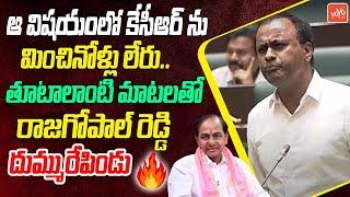 Komatireddy Rajagopal Reddy BLASTING SPEECH On KCR, KTR & Harish Rao | TS Assembly 2024 | YOYOTV