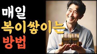 매일 복이 쌓이는 방법.인생의비밀공간.반복