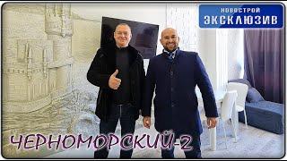 КВАРТИРА-студия с хорошим ремонтом в ЖК ЧЕРНОМОРСКИЙ-2 || Реальная ВТОРИЧКА Геленджика 2022