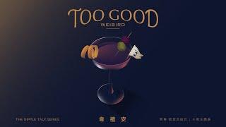 韋禮安 WeiBird - Too Good (Official Lyric Video) - 影集「妮波自由式」片尾曲