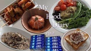 My Food Diary ep.2 | (중)소식좌의 1인분 간단 자취요리 브이로그 with 마켓컬리