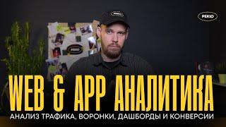 Что такое Web & App аналитика и что туда входит?