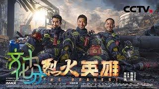 《文化十分》电影《烈火英雄》：献给最美的逆行者 20190829 | CCTV综艺