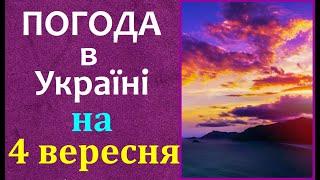 ТОЧНА ПОГОДА НА ЗАВТРА в Україні. 4 вересня 2024 / Прогноз ПОГОДИ / Магнітні бурі #погоданазавтра