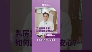 乳房重建患者如何讓手術更安心？#認識魔滴【#MOTIVA】