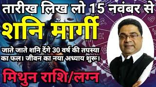 मिथुन राशि 15 Nov से शनि मार्गी ‘जीवन का न्या अध्याय शुरू’ | Shani Margi 2024 Mithun Rashi SkySpeaks