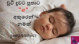 චුටි දුවට පුතාට ග අකුරෙන් නමක්