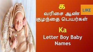 க வரிசை ஆண் குழந்தை பெயர்கள் | K Letter baby Names #boybabynames #names #babyboynames #childnames