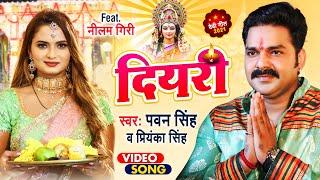 VIDEO #PAWAN SINGH | दियरी | DIYARI | #Priyanka Singh  पवन सिंह देवी गीत  |  Bhojpuri Devigeet 2021