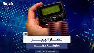 ما هو جهاز "البيجر" الذي انفجر في أيدي عناصر حزب الله؟