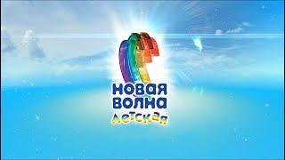 Детская Новая волна 2017. Закрытие