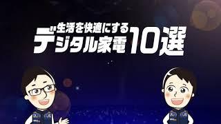 デジタルの日にデジタル家電の正体を考察してみた(昨年2021年作成動画)