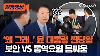 G20 입장하는 윤 대통령 앞에서 갑자기 보안요원 VS 통역요원 몸싸움 무슨 일? [현장영상] / 채널A