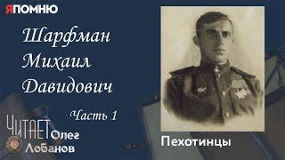 Шарфман Михаил Давидович. Часть 1. Проект "Я помню" Артема Драбкина. Пехотинцы.