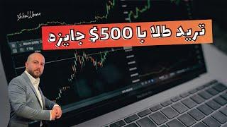 500 دلار میخوای؟ | تمرین ترید طلا با جایزه  (12-16 Aug)