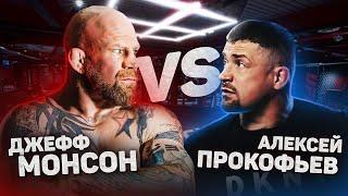 Алексей Прокофьев VS Джефф Монсон / Jeff Monson Vs. Alexey Prokofiev / схватка по грэпплингу No Gi