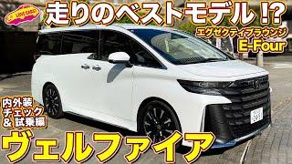 トヨタ ヴェルファイア エグゼクティブラウンジ E-Four これがベストモデルか！？ ラブカーズtv 河口まなぶが試乗インプレ！　2024 toyota velfire