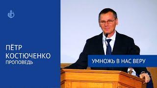 "Умножь в нас веру" - Пётр Костюченко