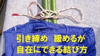 引き締め、緩めるが自在に出来る結び方　とこトコロープ