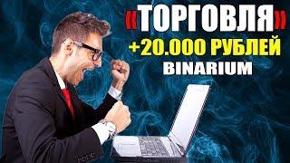 MY LOSING STRATEGY FOR BINARY OPTIONS - YOU WILL ALWAYS BE IN PLUS! EARNINGS ON THE INTERNET