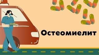 Остеомиелит у детей и взрослых | Классификация | Клиническая картина | Диагностика | Лечение