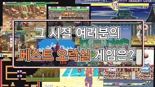 여러분의 최고의 오락실 인생게임은 무엇인가요? 오락실 인생게임 (고전게임) / retro arcade wonderful game