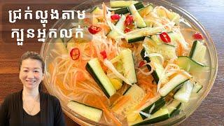 ជ្រក់ល្ហុងតាមក្បួនអ្នកលក់ || Green Papaya Salad * Never seen this method before || Life With Ly