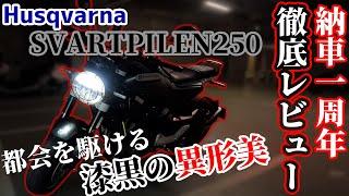 ハスクバーナ　スヴァルトピレン250が納車して1年が経ったので、本気で乗りながら毒舌レビューしてみた（モトブログ）