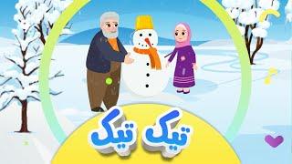 گۆرانیی تیک تیک باجی ڕەیحان بۆ منداڵان | کەناڵی ئافەرین |  tîk tîk bacî reyḧan | Afarin Kids TV