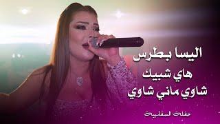 اليسا بطرس هاي شبيك - شاوي ماني شاوي | elissa botrous live performance