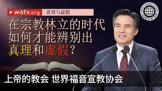 真理与虚假 | 上帝的教会世界福音宣教协会, 安商洪, 母亲上帝