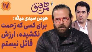 Hamrefigh 17 | هومن سیدی میگه برای کسی که زحمتی نکشیده، ارزشی قائل نیستم