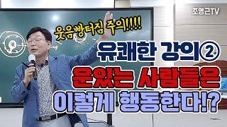 [유쾌한 강의②]운있는 사람들은 이렇게 행동한다!?