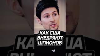 Павел Дуров о Шпионах США! #дуров
