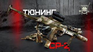 ТЮНИНГ СР-2