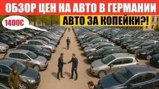 АВТО В ГЕРМАНИИ ОТДАЮТ ЗА ДЕШЕВО?