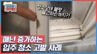 청소상태 불량 물건파손까지?! 매년 증가하는 입주 청소 고발 사례 KBS 211001 방송