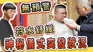 【秒噴淚突發狀況 ! 法師符水舒緩!!!】2024 鹿港 玉渠宮 港墘 七王爺 觀乩科儀【第四集 良人現真】