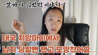 (소름주의)태국 치앙마이에서 툭툭 기사한테 큰일 당할뻔하고 도망쳐 나온 이야기