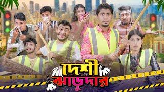 দেশী ঝাড়ুদার || Desi Jharudar || Bangla New Funny Video 2024 || Zan Zamin