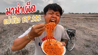 มาม่าเผ็ด ก็อร่อยเหมือนกันนะเนี่ย..!! : แปปหิว Ep.111